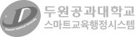 두원공과대학교 스마트교육행정시스템
